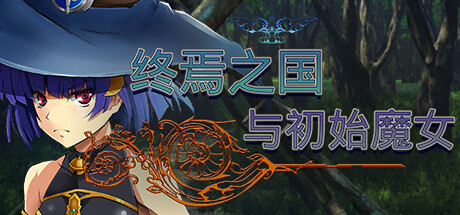 终焉之国与初始魔女|中字-国语|V230612+全DLC|解压即撸