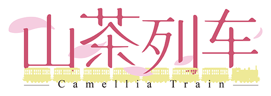 山茶列车|中字-国语|Build.8699509|解压即撸