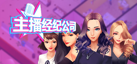 女主播经纪公司|中字-国语|V2.2+全DLC+金钱体力修改|解压即撸