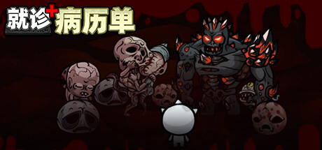 就诊病历单|官方中文|Build.11508059|解压即撸