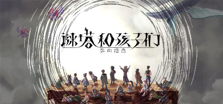谜塔和孩子们—奔向塔底|官方中文|V1.2.0-炼狱之路|解压即撸