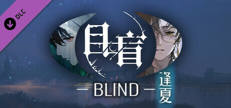 目盲 Blind 逢夏|中字-国语|Build.11554518-新DLC修复+全DLC|解压即撸