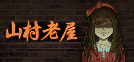 山村老屋|官方中文|Build.9546197|解压即撸