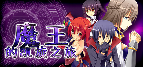 魔王的凯旋之旅 威力加强版|官方中文|V1.09+全DLC|解压即撸