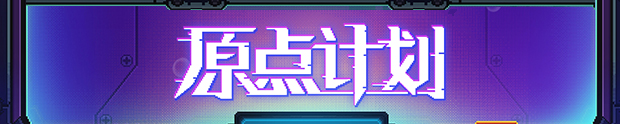 原点计划|官方中文|V1.0.11C-大量更新|解压即撸