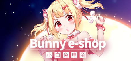 小白兔电商/官方中文/完美学习版[PC]
