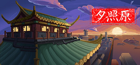 夕照原|官方中文|Build.11809249-生活模拟-沙盒|解压即撸