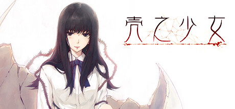 壳之少女HD 重制版|官方中文|Build.11779146|解压即撸