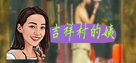 吉祥村的姨|官方中文|Build.11937784-新增小游戏-丰富可玩性+DLC|解压即撸