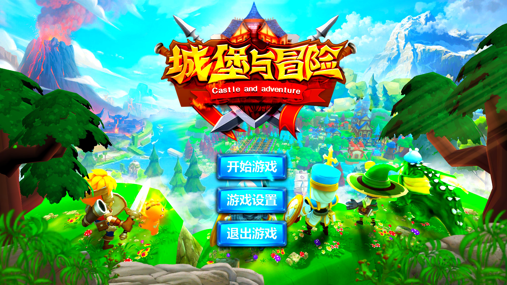 城堡与冒险/官方中文/完美学习版