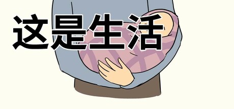 我的一生|官方中文|Build.12156484-0911_2|解压即撸
