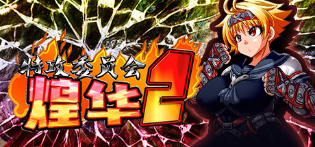 特攻委员会煌华2/官方中文/[整合]1.0.4+全DLC/完美学习版