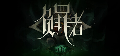 负罪者 方石|官方中文|Build.12245782-湖心殿|解压即撸