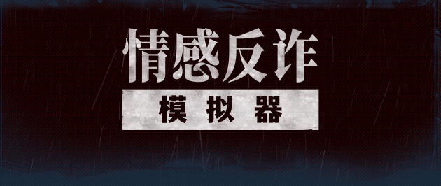 情感反诈模拟器|官方中文|本体+1.3.6升补|NSP