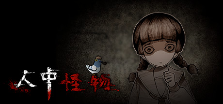 人中怪物/官方中文/[更新]整合Build.8448297-V0.7