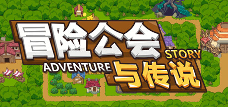 冒险公会与传说|官方中文|Build.12204668|解压即撸