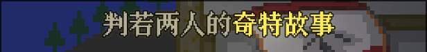 我是两个人|中字-国语|Build.9684191-1.03|解压即撸