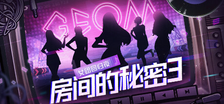 房间的秘密3 女团回归夜|官方中文|V2231017|解压即撸
