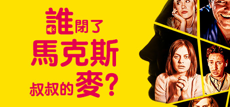 谁闭了马克斯叔叔的麦?|官方中文|Build.12461693-解锁新功能|解压即撸