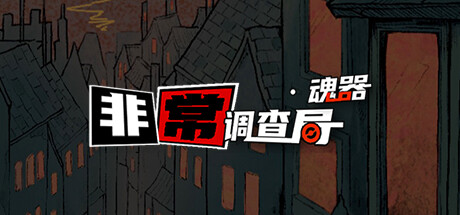 非常调查局 魂器|官方中文|Build.12460034|解压即撸