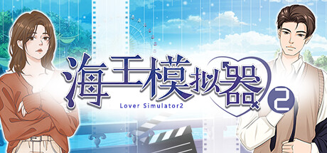 海王模拟器2|官方中文|Build.12056316|解压即撸