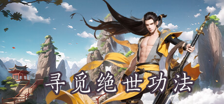 寻觅绝世功法|官方中文|Build.12489171-1.0|解压即撸