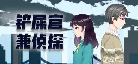 铲屎官兼侦探|官方中文|Build.12303423+DLC番外|解压即撸