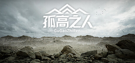 孤高之人|官方中文|Build.12566646-1.002-声音修复|解压即撸