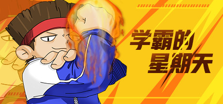 学霸的星期天/官方中文-支持手柄/完美学习版