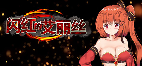 闪红的艾丽丝/中文/[整合]V2.0+全DLC/完美学习版