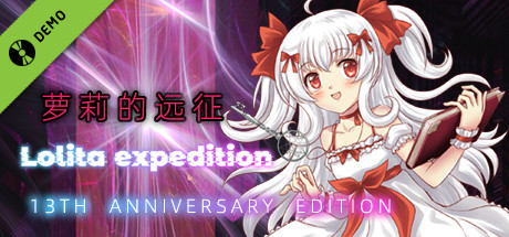 萝莉的远征 13周年纪念版|官方中文|V1.6.141.625-周可儿-阿尔法之夜|解压即撸