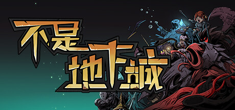 不是地下城 血骑士|V2.0.2-全新完整版+全DLC|解压即撸