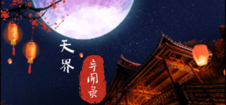 天界异闻录|官方中文|Build.12498706+DLC|解压即撸