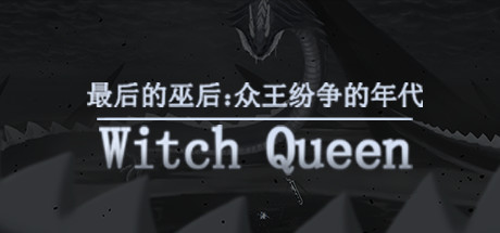 单人独立制作|最后的巫后 众王纷争的年代|官方中文