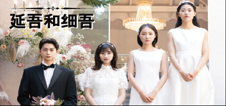延吾和细吾|官方中文|Build.12670801|解压即撸