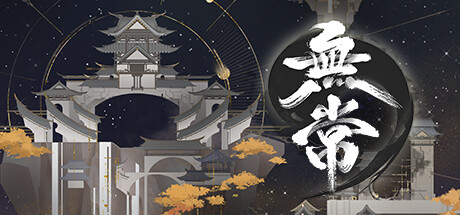 无常|中字-国语|Build.12878481-1.05-新增家园宝箱|解压即撸