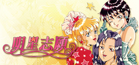 明星志愿系列5合1|STEAM官方中文|整合全DLC|完美学习版