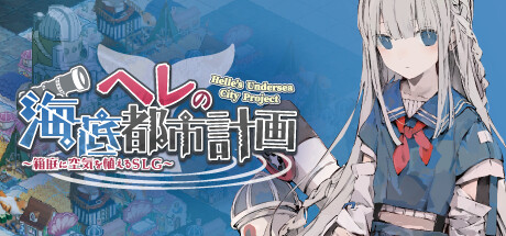 赫尔的海底都市计划 在梦幻箱庭里种植空气的SLG|官方中文|V1.30-新DLC凪乃真白之家|解压即撸