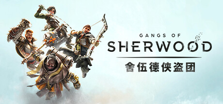 舍伍德侠盗团|豪华狮心王中文版|V1.7.268191+全DLC皮肤套装+预购奖励+原声音乐+电子书|解压即撸