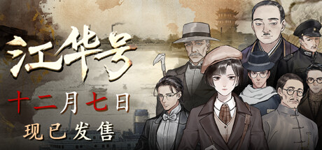 江华号|官方中文|Build.13172456-1.1.8-文案修正|解压即撸