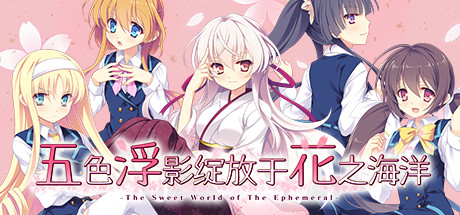 五色浮影绽放于花之海洋|官方中文|[整合]V2.00|完美学习版