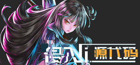 侵入 源代码|官方中文|Build.8647173