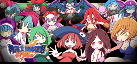 勇者大战魔物娘|官方中文|Build.8638185|含全DLC