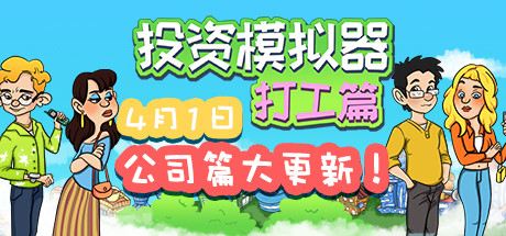 投资模拟器 打工人|官方中文|Build.13493689-1.4-开放电商公司-网吧委托-财神附体|解压即撸