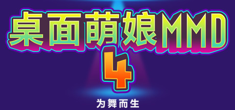 桌面萌娘MMD4为舞而生|中文|Build.8680637-赠送整合集成百+款-模型+音乐舞蹈