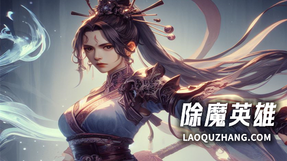 除魔英雄|官方中文|Build.13698204-2.1.16-解决长时间挂机卡顿-玲珑仙境|解压即撸