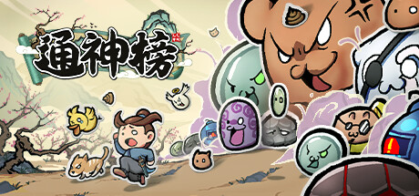通神榜|官方中文|V1.2.5-无尽模式+小天菜-胡媚娘|解压即撸