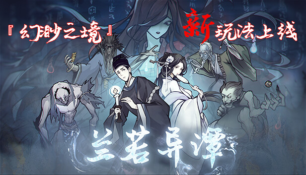 兰若异谭|中字-国语-粤语|V1.6.0131-幻渺之境-无尽模式-飞花逐梦|解压即撸