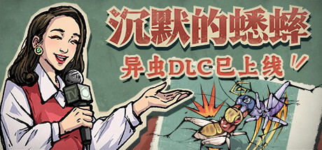 沉默的蟋蟀|官方中文|Build.14423658-1.2.1HF-虫季代打功能+全DLC|解压即撸