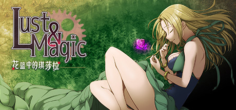 魔法与欲望 花篮中的琪莎拉|官中+全DLC|解压即撸